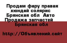 Продам фару правая хюндай солярис - Брянская обл. Авто » Продажа запчастей   . Брянская обл.